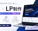 AIでLP・ランディングページ制作しますます 集客に強いLPをスピード納品します イメージ1
