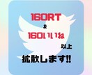 Twitterのツイートを160RT以上拡散します 数万人〜数十万人のフォロワーで拡散致します! イメージ2