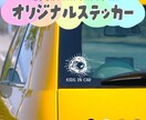 車やドアに貼れる！子供の絵をステッカーにします お子様の描いたイラストをカッティングステッカーに♪ イメージ2