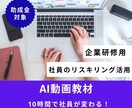 企業向け　AIリスキリング教材　助成金活用できます 仕事・現場で役立つAIスキルを習得。実践重視のAI活用動画！ イメージ1