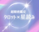 タロット×星読みで超精密鑑定します ダブル鑑定でより精度の高いリーディング イメージ1