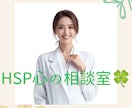 HSP・繊細さん！心のモヤモヤを浄化します HSP気質の元相談員が、誰にも言えない話をお聞きします。 イメージ1
