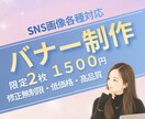 先着3名様｜SNS各種画像のバナー制作します 2枚1500円｜Instagram｜X｜広告｜HP画像対応！ イメージ1