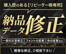 リピーター様専用／納品データ修正します 当方にて納品済みのデータの軽微な修正はこちらをご利用ください イメージ1
