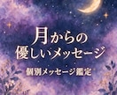 今のあなたへ月からの優しいメッセージを届けます 不安な心に寄り添い、今必要な言葉と小さな一歩を届けます イメージ1