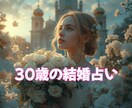 LINE登録者限定・一年後の二人の未来を占います 30歳の結婚占い・一年後私たちは夫婦になっている？ イメージ1