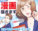 クオリティ重視！華やかで目をひく漫画をお描きします 現役漫画家が丁寧にご相談に乗ります！ イメージ1