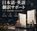 メールや商品説明を日本語と英語に翻訳します 用途と読み手に合わせて日英・英日翻訳を整えます イメージ1