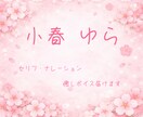 癒し系ボイス・セリフ収録します やわらかい声で、聞き手にそっと寄り添うナレーションです。 イメージ1