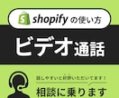 Shopify 使い方のお悩み相談のります 1時間じっくりとプロに相談できます イメージ1