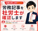 労務記事を社労士が確認します AI作成記事や、過去の記事を中心に制度の説明誤り増えています イメージ1
