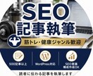 SEO記事500記事以上執筆した私が執筆します 目的とキーワードをご提示下されば対応可能です。 イメージ1