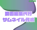 YouTube編集とサムネ作成します すぐにでもYoutubeにアップできるお手伝いをします！ イメージ1