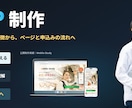 商品やサービスの魅力が伝わるLPを制作します 伝える順番を一緒に考え、構成とデザインを整えます イメージ1