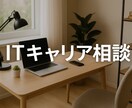 IT職のキャリア相談を承ります SIer、ITコンサル、事業会社の豊富な経験あります イメージ1