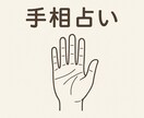 手相　占い　鑑定　貴方の運勢、性格の鑑定書作ります 手の平の写真を送るだけでお気軽鑑定！期間限定価格1000円 イメージ1