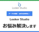 LookerStudioの操作をプロが解説します Looker Studioの疑問をその場で解決 イメージ1