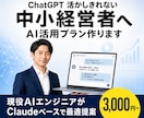 AI活かしきれない中小経営者｜導入サポートします 現役AIエンジニアがClaudeベースで最適プランを提案 イメージ1