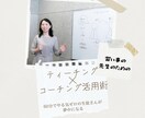 60分でやる気ゼロの生徒さんが夢中になります 習い事の先生のためのティーチング×コーチング活用術 イメージ1