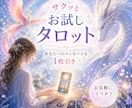 サクッとお試し占いします 「あなたへのヒントをお届けします」 イメージ1