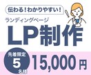 伝わる！わかりやすい！LP制作いたします 先着限定5名様にモニター価格¥15000にてご提供します。 イメージ1