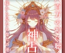 八百万の神様と【神占】あなたの運勢占います 神様から見たあなたの運勢をお伝えします イメージ1