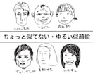 ちょっと似てないゆるい似顔絵描きます 鉛筆のいたずら書きな雰囲気のイラストです。 イメージ1