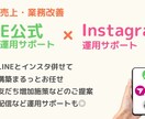 LINE公式作成とInstagramサポートします LINE公式開設・運用とInstagramの運用サポート イメージ1