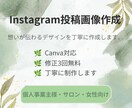Instagram投稿画像を作成します Canvaで伝わる女性向けデザイン イメージ1