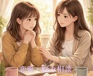 恋愛における心の疲れを癒します 身内や友達に伝えられない悩みなど、相談にのります！ イメージ1