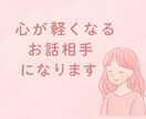 心が軽くなるお話相手になります 誰にも言えない気持ちを、やさしく受けとめます イメージ1