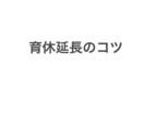 育休延長したい方に保育園の落選方法アドバイスします 育休を1年以上取得し延長するには、保育園落選などの理由が必要 イメージ1