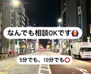 あなたの✨"誰かに話したい"✨を叶えます どんな些細なことでもOKです！！ イメージ1