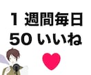 Twitter1週間毎日50いいね以上にします 全て日本人アクティブアカウントです イメージ1