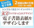 リピーター様　文字だけで電子書籍表紙デザインします 自分で作った表紙がイマイチだ…目立つ表紙にしたいあなたへ イメージ1