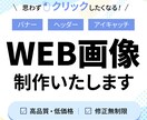 修正無制限！目を引くバナーを低価格で作成します 様々なターゲットに合わせたデザインで集客率アップ！ イメージ1
