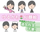 格安【最短即日】ゆるくてかわいい似顔絵を描きます アイコンにも＊ほっこり優しいミニキャラ＊時にシュール イメージ1