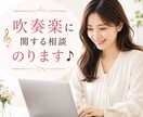 吹奏楽指導・組織づくりの相談乗ります 元中学校音楽教員、吹奏楽部未経験からの2年連続金賞指導者 イメージ1