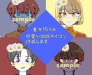 可愛いオリジナルSNSアイコン作成します ネット活動してる方で貴方だけのオリジナルアイコンを作成します イメージ1