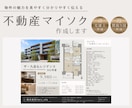 物件の魅力が伝わる不動産マイソクを作成いたします 宅建士作成｜見やすさとデザイン性を兼ねた資料に仕上げます！ イメージ1