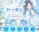 タロットカードで、今のお悩みを丁寧に読み解きます 仕事、恋愛、人間関係など今の状況とこれからの方向性を占います イメージ1