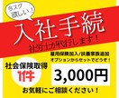 入社時の社会保険／雇用保険のお手続き代行します ⭕️社労士が法律と経験を元に迅速にサポート⭕️ イメージ1
