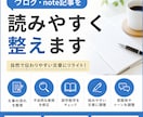 ブログ・note記事を読みやすく整えます 文章を自然で伝わりやすい文章に整えます イメージ1