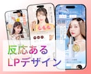 10名様限定価格！美容特化のLPデザイン作ります 反応ある女性向けの魅力的なデザインをご提供します！ イメージ3
