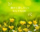 誰かと話したい！どんなお話もお聞きします 愚痴、悩み、雑談なんでも大丈夫。あなたに寄り添います。 イメージ2