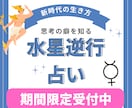 水星逆行占いします 出生図の水星のみであなたの人生の転機を占います イメージ1