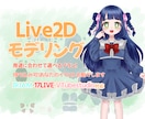 Live2Dモデリングします VTuber・配信や動画向けモデルの作成 イメージ1