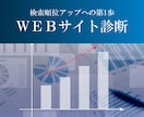 SEO対策：あなたのWEBサイトを診断します SEO対策の観点からあなたのWEBサイトを診断します イメージ1