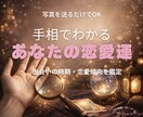 手相で見る貴方の恋愛運と出会のタイミング鑑定します 恋愛の流れと出会い時期を鑑定します！ イメージ1