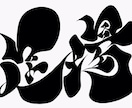 レタリング漢字アート・平仮名 1作品デザインします 素材としても大丈夫です。相談必ず下さい イメージ5